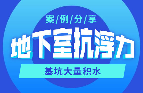 案例告诉你，为什么地下室抗浮力不能忽略？