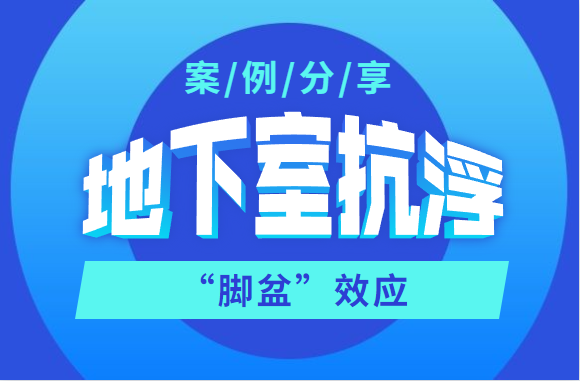 案例分享：为何会有“脚盆”效应？原来是地下室抗浮未做好