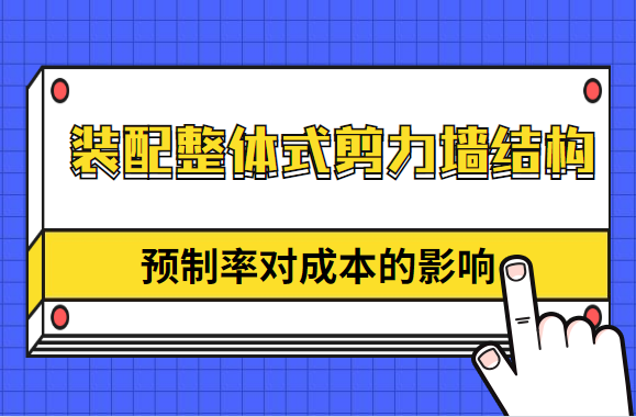 装配式剪力墙结构中，预制率不同，对成本会产生什么影响？