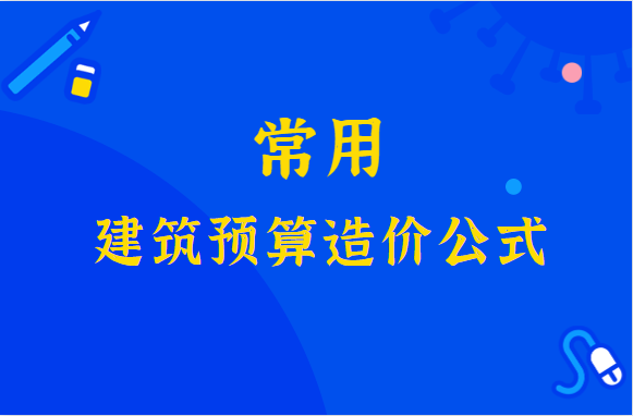 33个常用的建筑预算造价公式，速速收藏