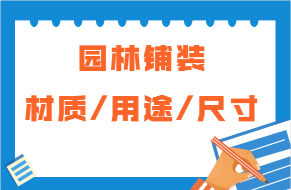 园林铺装的常用材质用途及尺寸，你了解吗？