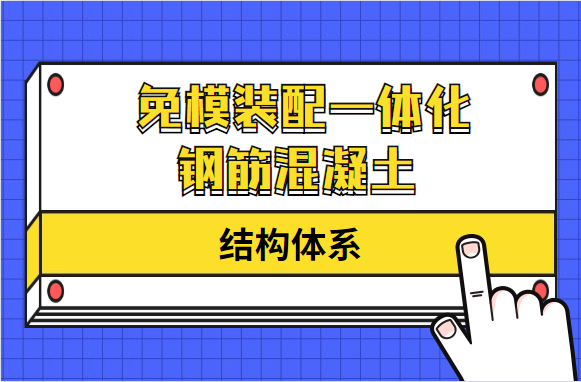 干货分享，免模装配一体化钢筋混凝土结构体系关键技术研究