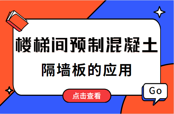 楼梯间预制混凝土隔墙板的应用，这些设计思路你懂吗？