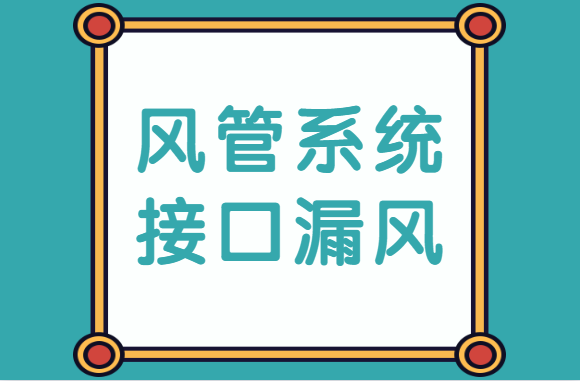 采用组合式法兰连接时，风管系统接口漏风怎么办？