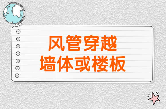 风管穿越墙体或楼板，这个事情千万不能忘！