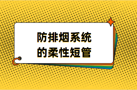 防排烟系统的柔性短管，应满足哪些规定？