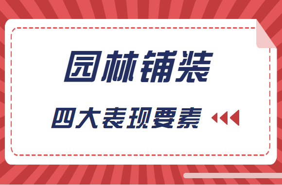 园林铺装四大表现要素是什么，你知道吗？