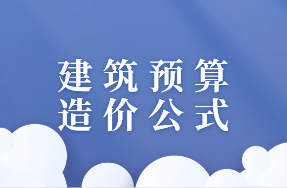 15个常用的建筑预算造价公式，快来收藏吧