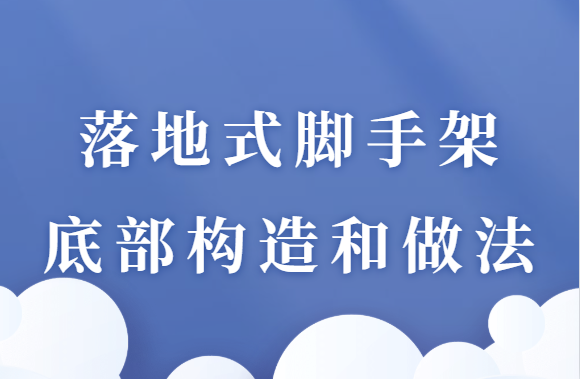 落地式脚手架底部构造和做法，你了解吗？