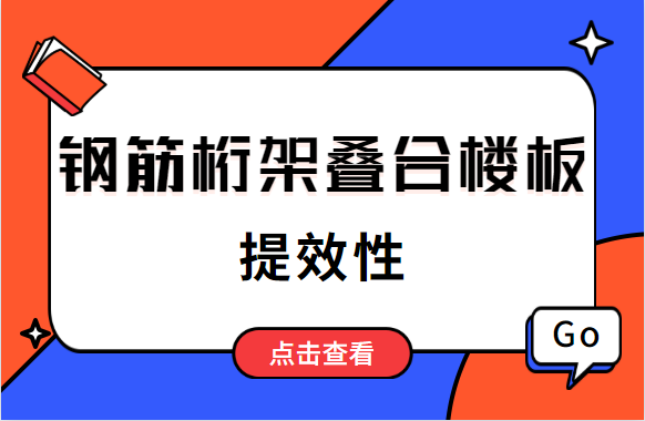 钢筋桁架叠合楼板效率低？也许需要这样提效