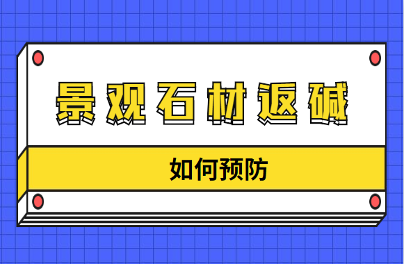 景观石材返碱的预防，应该怎么做呢？