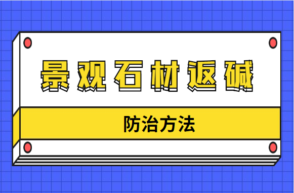 景观石材已出现返碱，该如何防治？