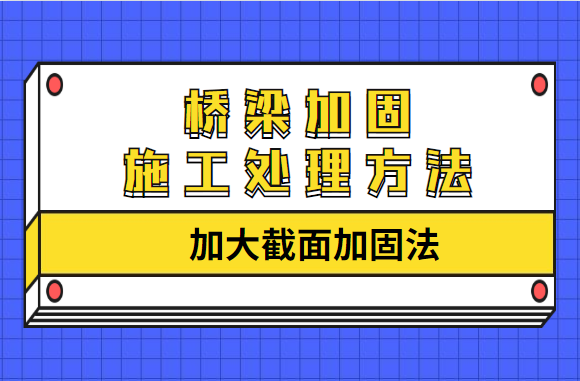 桥梁加固施工处理方法之“加大截面加固法”