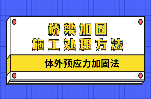 桥梁加固施工处理方法之“体外预应力加固法”