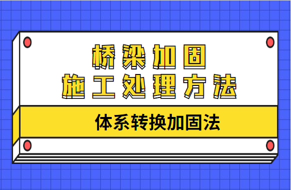 桥梁加固施工处理方法之“体系转换加固法”