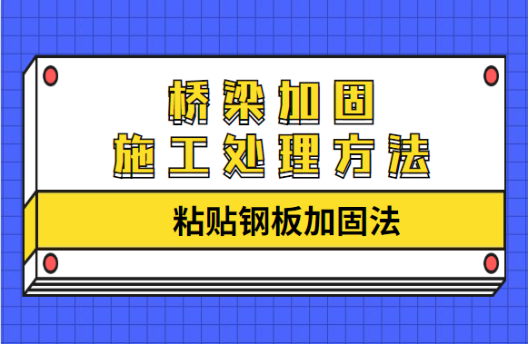 桥梁加固施工处理方法之“粘贴钢板加固法”