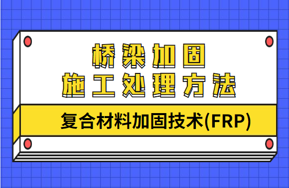 桥梁加固施工处理方法之“复合材料加固技术(FRP)”