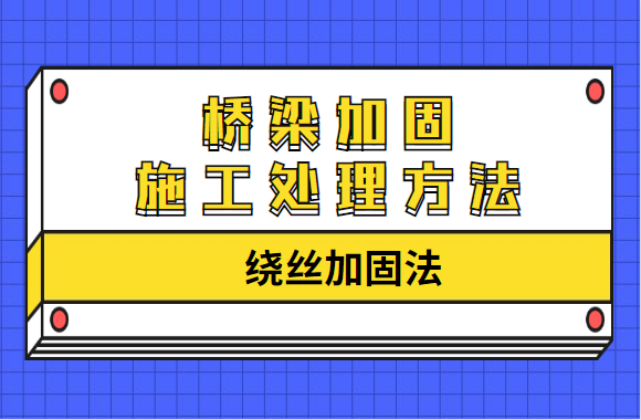 桥梁加固施工处理方法之“绕丝加固法”