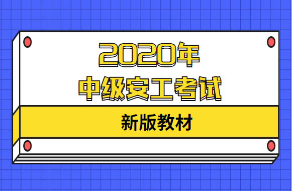 官宣！2020年中级安工考试将采用新版教材​！​考试难度会增大吗？