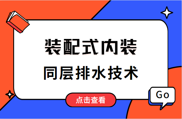 分析对比，几种常见的装配式内装同层排水技术