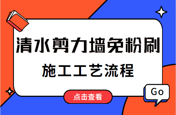 多图详解！清水剪力墙免粉刷施工工艺流程