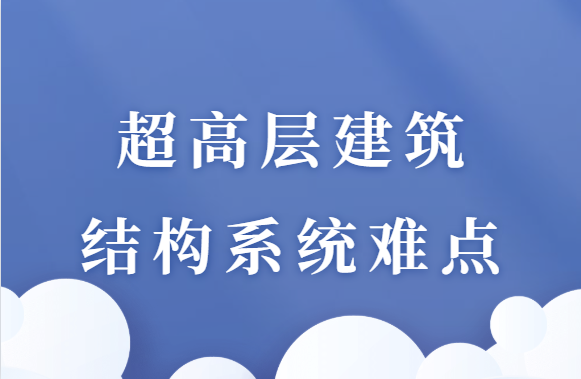 超高层建筑的结构系统难点，你了解吗？