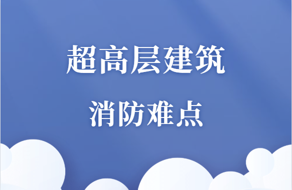 超高层建筑的消防难点，你了解吗？