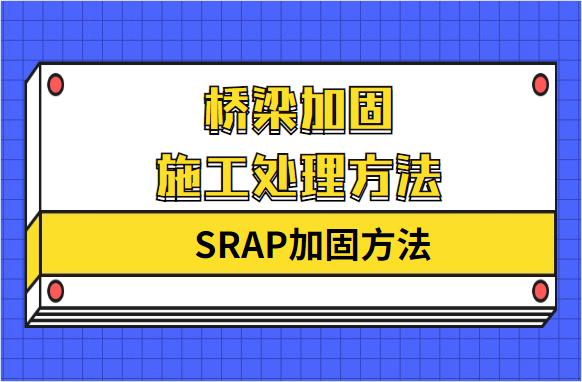 桥梁加固施工处理方法之“SRAP加固方法”