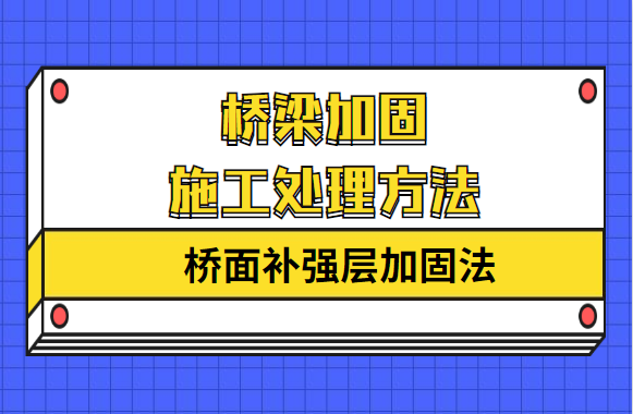 桥梁加固施工处理方法之“桥面补强层加固法”