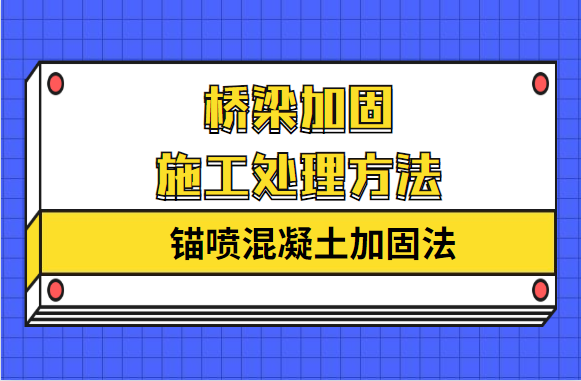 桥梁加固施工处理方法之“锚喷混凝土加固法”