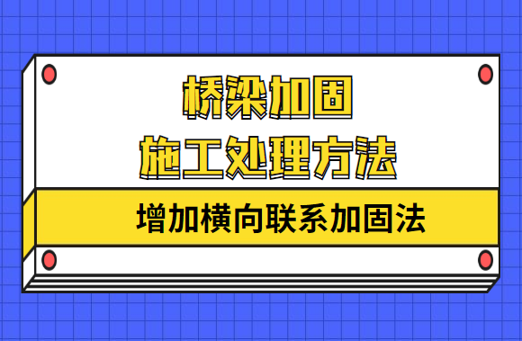 桥梁加固施工处理方法之“增加横向联系加固法”