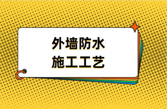 这些外墙防水施工工艺，可要记住了