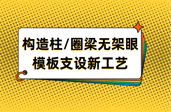 构造柱、圈梁无架眼模板支设新工艺，学习了