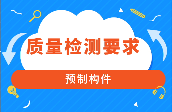 建筑结构工程之预制构件的质量检测要求，你掌握了吗？