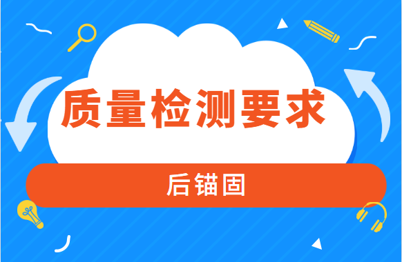 建筑结构工程之后锚固的质量检测要求，你看懂了吗？