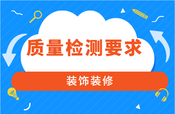 这些建筑装饰装修工程的质量检测要求，快来学习