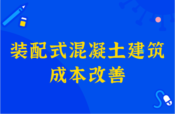 装配式混凝土建筑成本改善空间大，2025年市场规模将达千亿