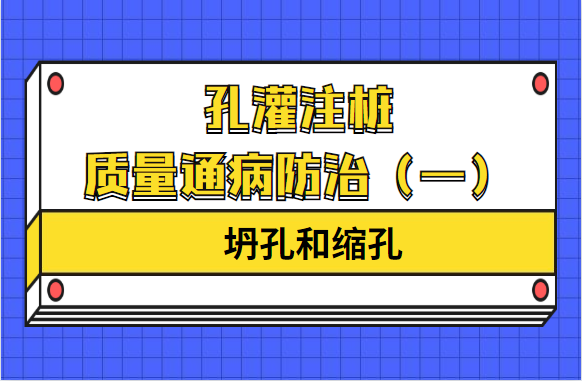 孔灌注桩质量通病防治（一）坍孔和缩孔