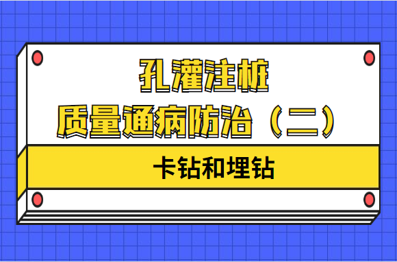 孔灌注桩质量通病防治（二）卡钻和埋钻