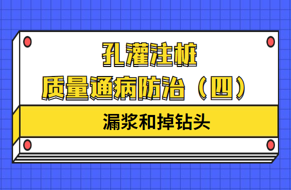 孔灌注桩质量通病防治（四）漏浆和掉钻头