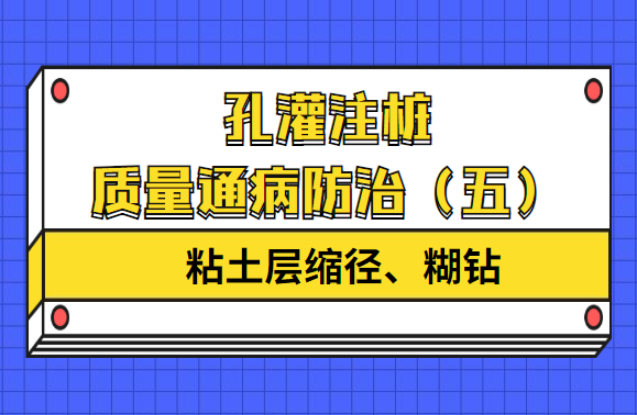 孔灌注桩质量通病防治（五）粘土层缩径、糊钻