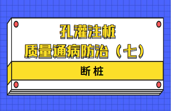 孔灌注桩质量通病防治（七）断桩