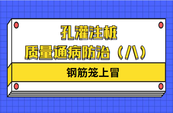 孔灌注桩质量通病防治（八）钢筋笼上冒