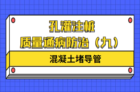 孔灌注桩质量通病防治（九）混凝土堵导管