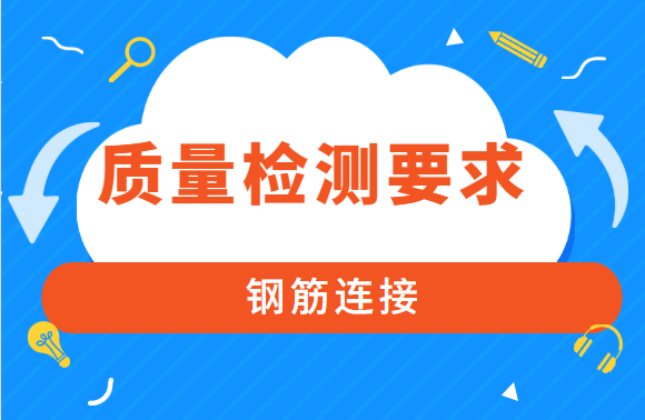 建筑结构工程之钢筋连接的质量检测要求，你了解吗?