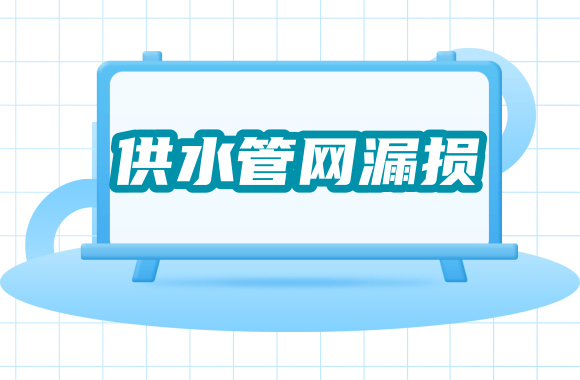 管网漏损控制：时变系数NDF对DMA漏量算法影响