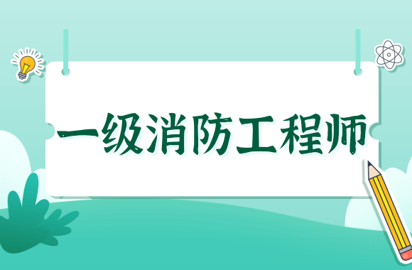 2020年山东一级消防工程师考试报名通知发布