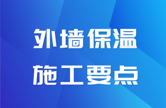 长知识!建筑外墙保温工程施工技术要点探讨