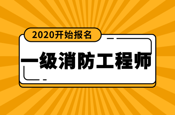 2020年安徽一级消防工程师考试报名通知