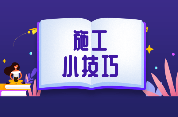 工程人熟知：基础底板施工缝做法之钢丝网工艺